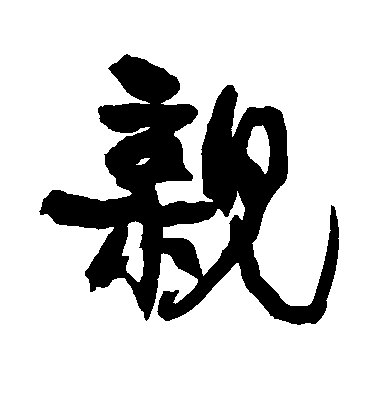 康有為行書亲字書法寫法