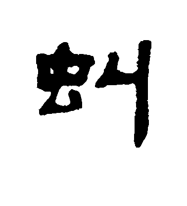 吳大澄隸書虬字書法寫法