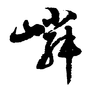 徐伯清草書嶙字書法寫法