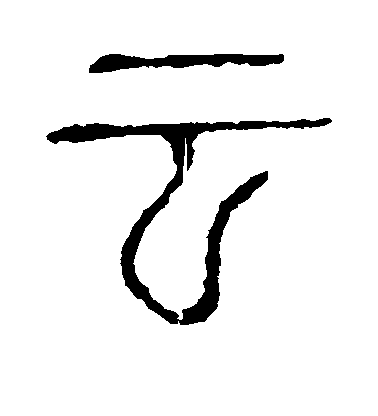 不詳篆書云字書法寫法