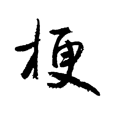 鮮于樞行書梗字書法寫法