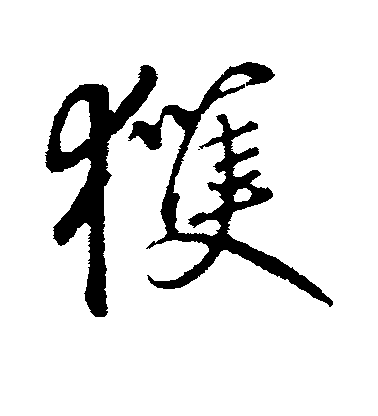 禮實行書获字書法寫法