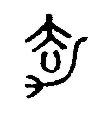 馬國權篆書劫字書法寫法