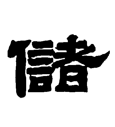李隆基隸書儲字書法寫法