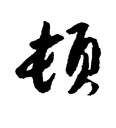 蔡襄行書顿字書法寫法
