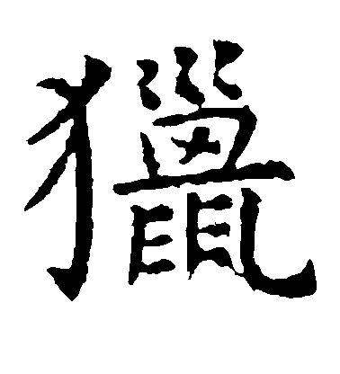 虞世南楷書猎字書法寫法