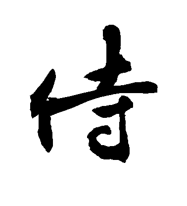 敬世江行書侍字書法寫法