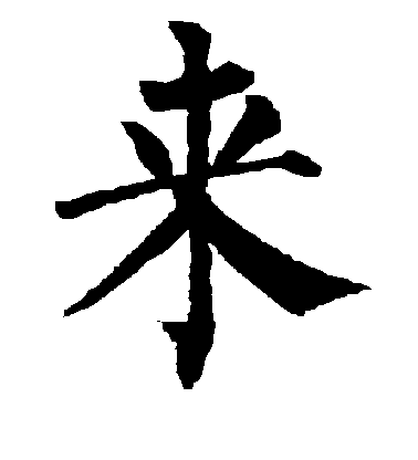 柳公權楷書来字書法寫法