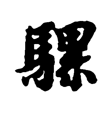 智永行書骡字書法寫法
