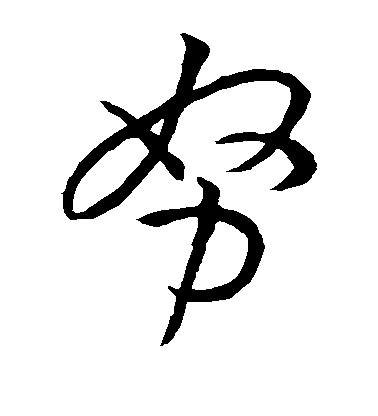 孫過庭草書努字書法寫法