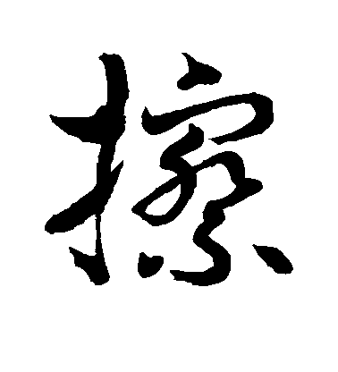 水島修三草書擦字書法寫法