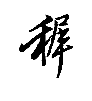 匯輯行書稚字書法寫法