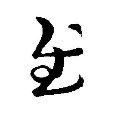 王羲之草書慰字書法寫法