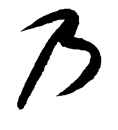 康里子山草書乃字書法寫法