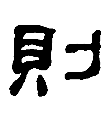 何紹基隸書則字書法寫法