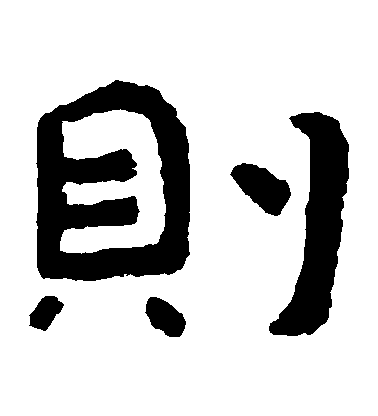 不詳隸書則字書法寫法