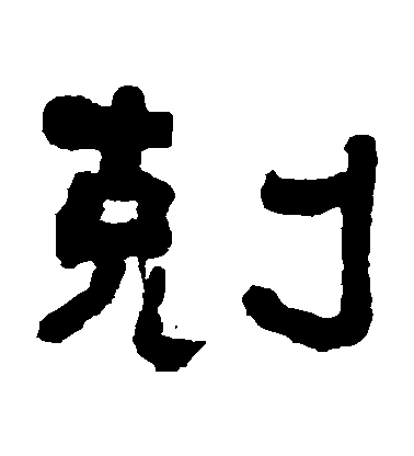 翁同和隸書剋字書法寫法