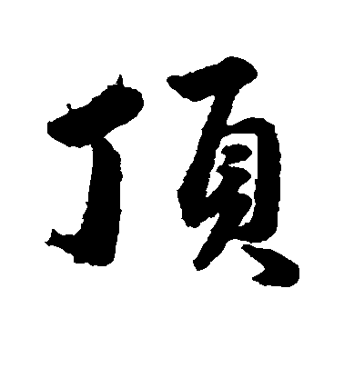 韓道亨行書顶字書法寫法