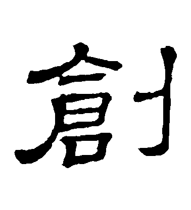 隸辨隸書創字書法寫法