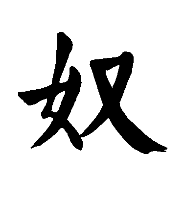 顏真卿楷書奴字書法寫法