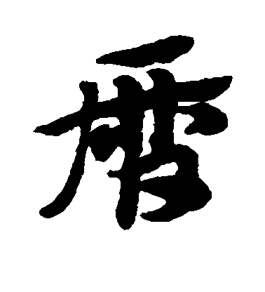 趙子昂草書历字書法寫法