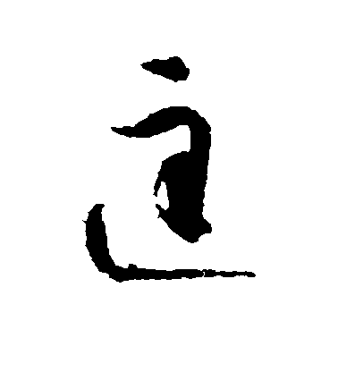 智永行書匡字書法寫法