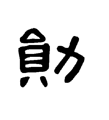 不詳隸書勛字書法寫法