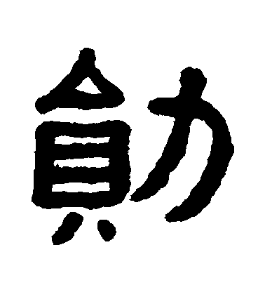 黃葆戉隸書勛字書法寫法
