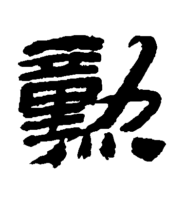金農隸書勛字書法寫法