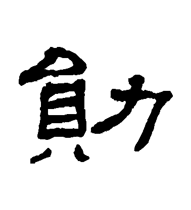 翁同和隸書勛字書法寫法