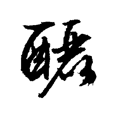 文征明行書酾字書法寫法