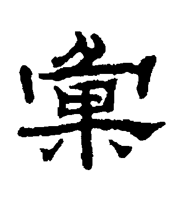 汪仁壽隸書匯字書法寫法