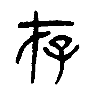 楊沂孫篆書存字書法寫法