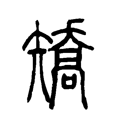 吳讓之篆書矯字書法寫法