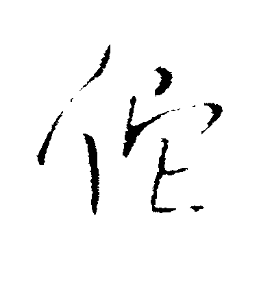 王鐸行書佗字書法寫法
