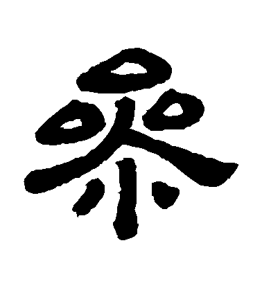 顧藹吉隸書參字書法寫法