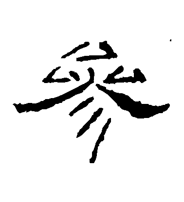 李樞隸書參字書法寫法