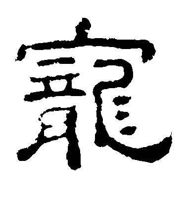 不詳隸書宠字書法寫法