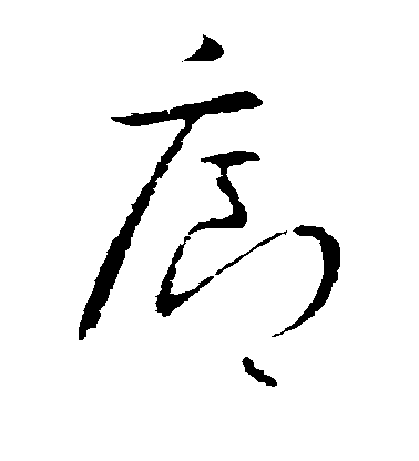 歐陽詢草書廊字書法寫法