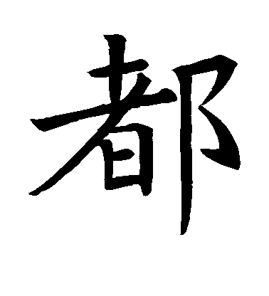 褚遂良楷書都字書法寫法