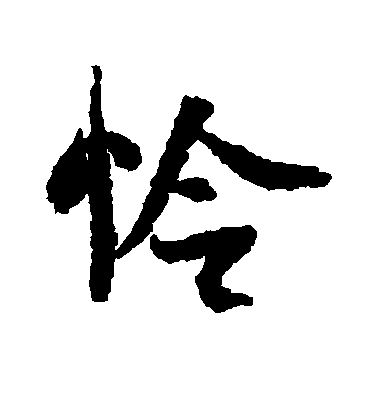 米芾行書怜字書法寫法