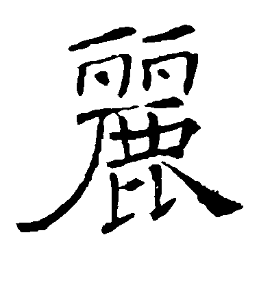 褚遂良楷書丽字書法寫法