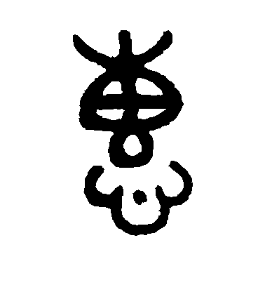 吳大澄篆書惠字書法寫法
