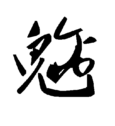 董其昌行書魑字書法寫法