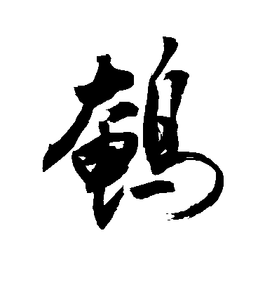 敬世江行書鹌字書法寫法