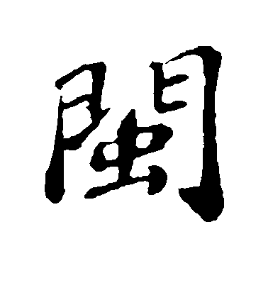 翟汝文行書闽字書法寫法