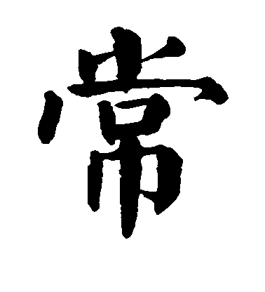顏真卿楷書常字書法寫法