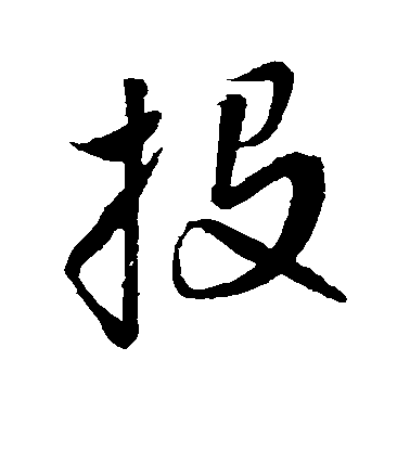 趙孟頫行書投字書法寫法