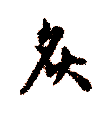 宋克草書炙字書法寫法