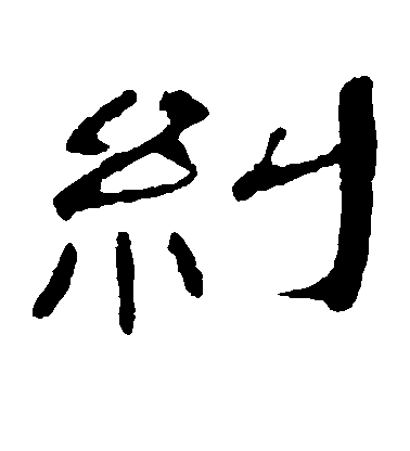 不詳隸書纠字書法寫法